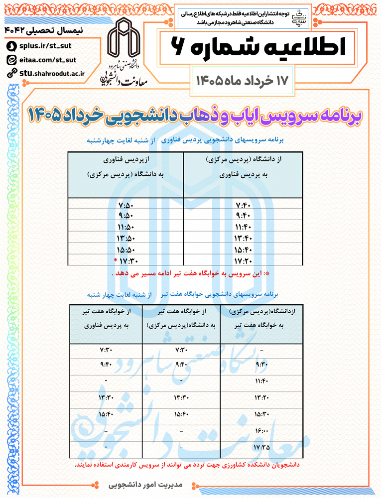 اطلاعیه شماره 6 | برنامه سرویس دانشجویی خرداد 1405