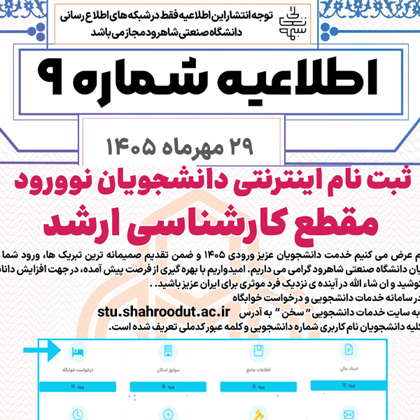اطلاعیه شماره 9 : ثبت نام اینترنتی دانشجویان نوورود  مقطع کارشناسی ارشد  سال تحصیلی 1406-1405