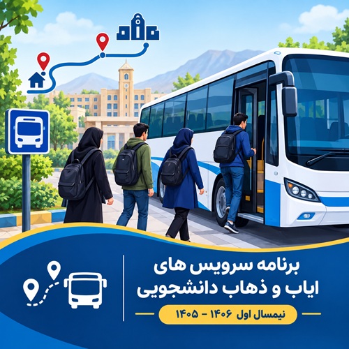 اطلاعیه برنامه سرویس های ایاب و ذهاب دانشجوئی