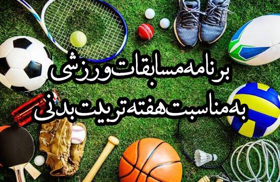 برنامه مسابقات ورزشی به مناسبت هفته تربیت بدنی | ۱۴۰۵