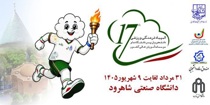 دستورالعمل ثبت‌نام و پذیرش هفدهمین المپیاد فرهنگی ورزشی دانشجویان
