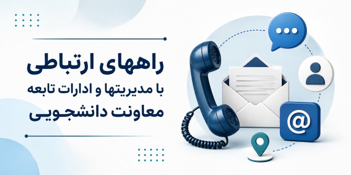 راههای ارتباطی با مدیریتها و ادارات تابعه معاونت دانشجویی