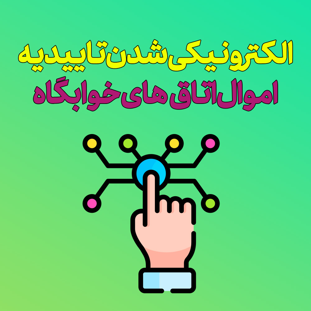 الکترونیکی شدن تاییدیه اموال اتاق‌های خوابگاه